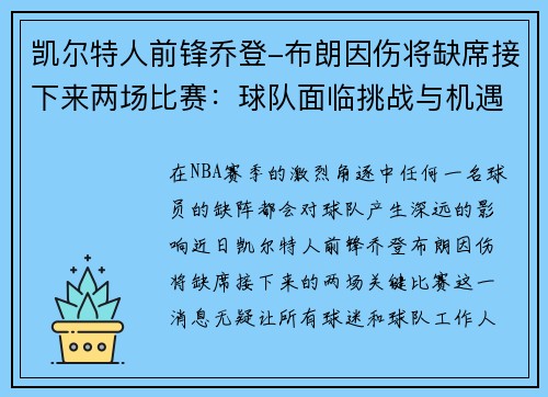 凯尔特人前锋乔登-布朗因伤将缺席接下来两场比赛：球队面临挑战与机遇