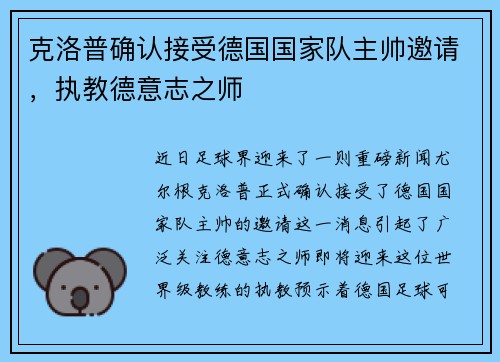 克洛普确认接受德国国家队主帅邀请，执教德意志之师