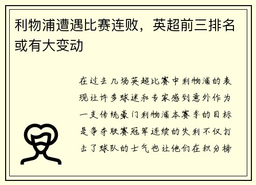 利物浦遭遇比赛连败，英超前三排名或有大变动