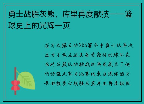 勇士战胜灰熊，库里再度献技——篮球史上的光辉一页
