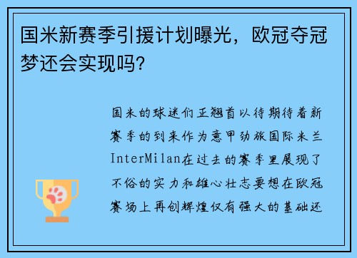 国米新赛季引援计划曝光，欧冠夺冠梦还会实现吗？