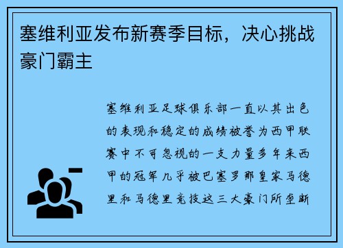塞维利亚发布新赛季目标，决心挑战豪门霸主