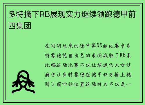多特擒下RB展现实力继续领跑德甲前四集团