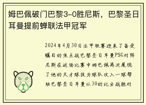 姆巴佩破门巴黎3-0胜尼斯，巴黎圣日耳曼提前蝉联法甲冠军