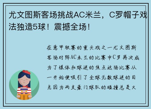 尤文图斯客场挑战AC米兰，C罗帽子戏法独造5球！震撼全场！