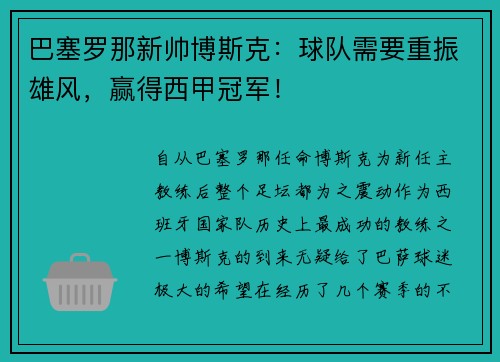 巴塞罗那新帅博斯克：球队需要重振雄风，赢得西甲冠军！