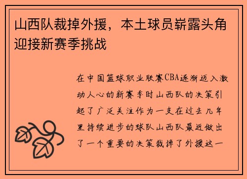 山西队裁掉外援，本土球员崭露头角迎接新赛季挑战