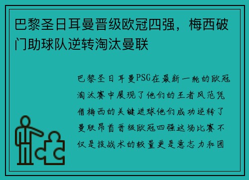 巴黎圣日耳曼晋级欧冠四强，梅西破门助球队逆转淘汰曼联