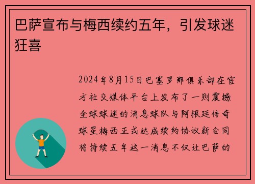 巴萨宣布与梅西续约五年，引发球迷狂喜