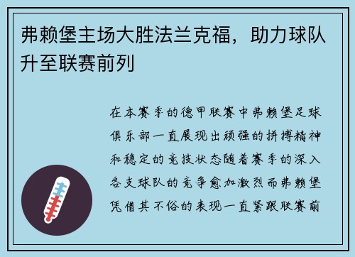 弗赖堡主场大胜法兰克福，助力球队升至联赛前列