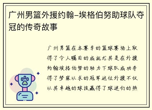 广州男篮外援约翰-埃格伯努助球队夺冠的传奇故事