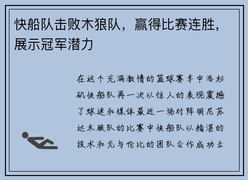 快船队击败木狼队，赢得比赛连胜，展示冠军潜力