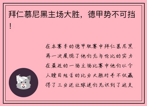 拜仁慕尼黑主场大胜，德甲势不可挡！
