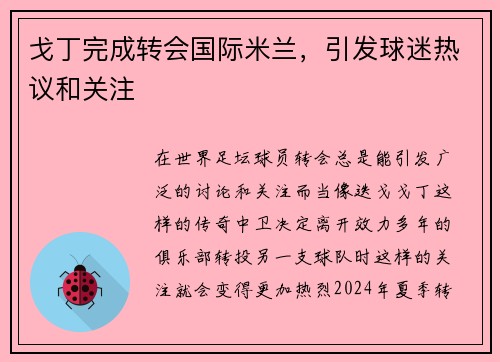 戈丁完成转会国际米兰，引发球迷热议和关注