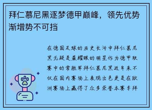 拜仁慕尼黑逐梦德甲巅峰，领先优势渐增势不可挡