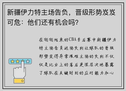 新疆伊力特主场告负，晋级形势岌岌可危：他们还有机会吗？