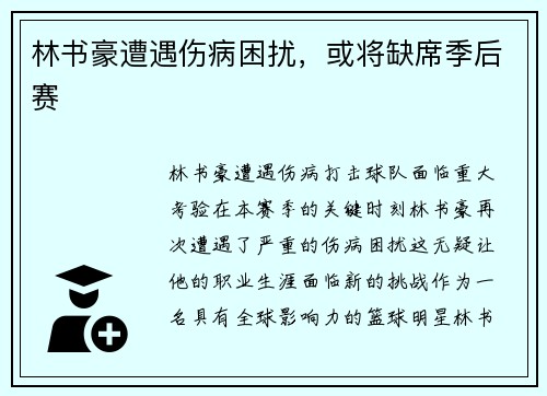 林书豪遭遇伤病困扰，或将缺席季后赛