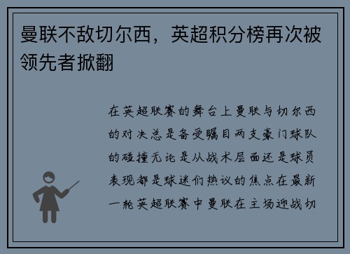 曼联不敌切尔西，英超积分榜再次被领先者掀翻