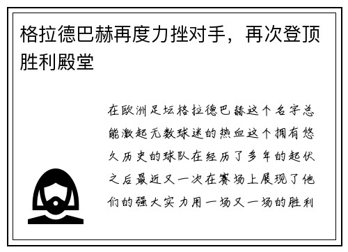 格拉德巴赫再度力挫对手，再次登顶胜利殿堂