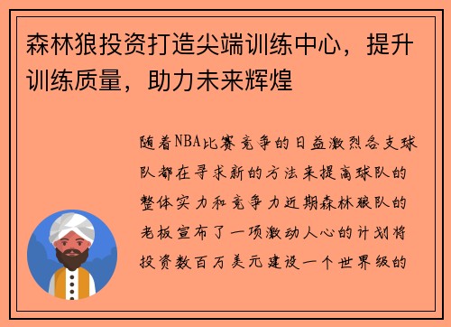 森林狼投资打造尖端训练中心，提升训练质量，助力未来辉煌