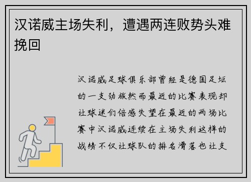 汉诺威主场失利，遭遇两连败势头难挽回