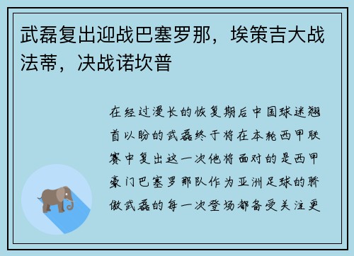 武磊复出迎战巴塞罗那，埃策吉大战法蒂，决战诺坎普