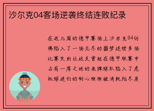 沙尔克04客场逆袭终结连败纪录