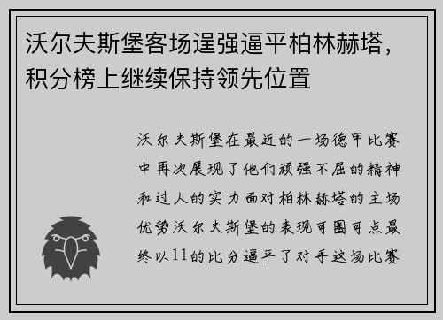 沃尔夫斯堡客场逞强逼平柏林赫塔，积分榜上继续保持领先位置