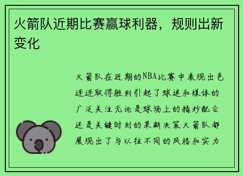 火箭队近期比赛赢球利器，规则出新变化