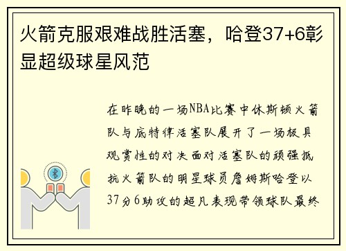 火箭克服艰难战胜活塞，哈登37+6彰显超级球星风范