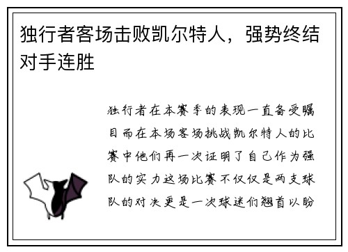 独行者客场击败凯尔特人，强势终结对手连胜