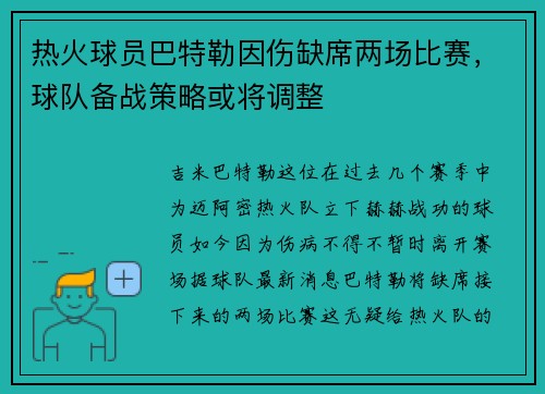 热火球员巴特勒因伤缺席两场比赛，球队备战策略或将调整