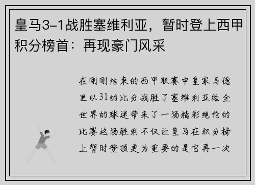 皇马3-1战胜塞维利亚，暂时登上西甲积分榜首：再现豪门风采