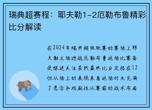 瑞典超赛程：耶夫勒1-2厄勒布鲁精彩比分解读