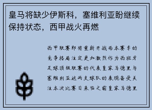 皇马将缺少伊斯科，塞维利亚盼继续保持状态，西甲战火再燃