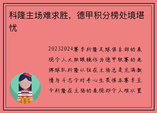 科隆主场难求胜，德甲积分榜处境堪忧