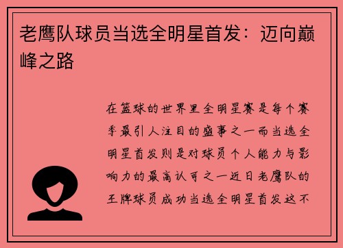 老鹰队球员当选全明星首发：迈向巅峰之路