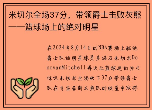 米切尔全场37分，带领爵士击败灰熊——篮球场上的绝对明星
