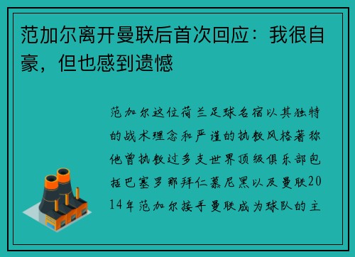 范加尔离开曼联后首次回应：我很自豪，但也感到遗憾
