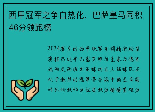西甲冠军之争白热化，巴萨皇马同积46分领跑榜