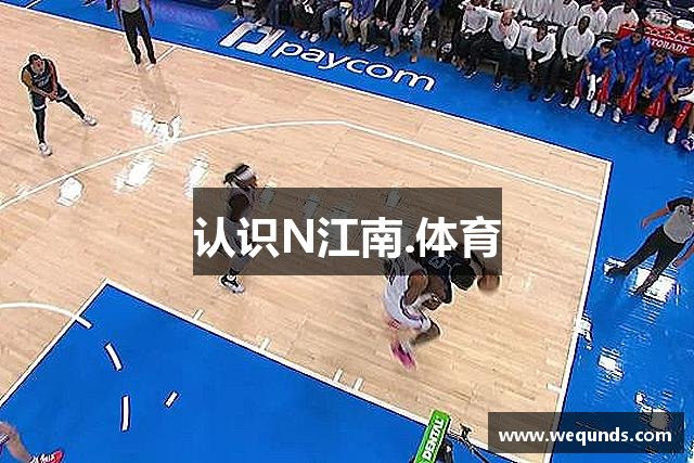 认识N江南.体育